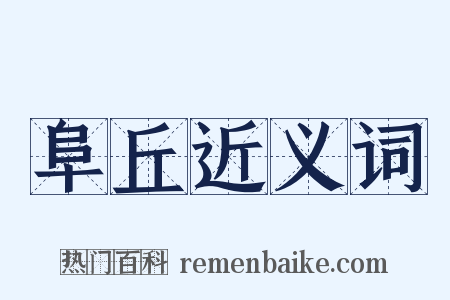 阜丘近义词是什么意思的图片